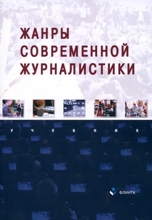 Жанры современной журналистики. Учебник