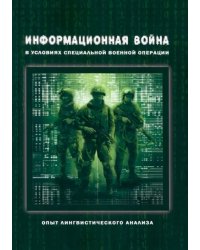 Информационная война в условиях СВО
