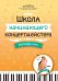 Школа начинающего концертмейстера. Фортепиано и голос