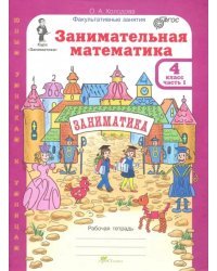 Занимательная математика. 4 класс. Рабочая тетрадь. В 2-х частях. Часть 1. ФГОС