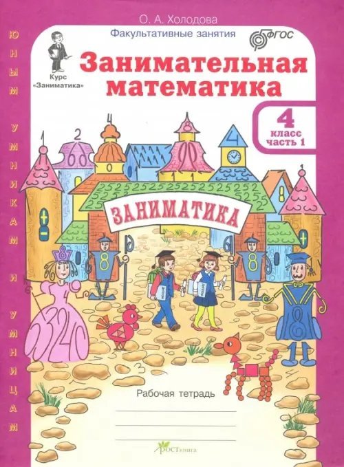 Курс Заниматика. Юным умникам и умницам Занимательная математика. 4 класс. Рабочая тетрадь. В 2-х частях. Часть 1. ФГОС