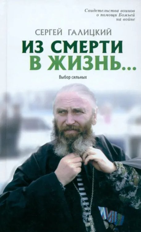 Они защищали Отечество Из смерти в жизнь. Том 7. Выбор сильных