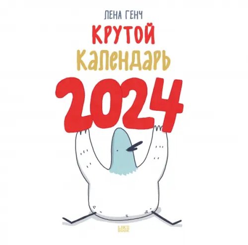 Календари настенные 2024 (300х300) Маленькие истории о Селезне. Календарь настенный на 2024 год