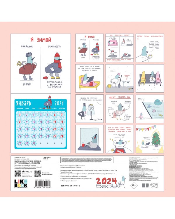 Маленькие истории о Селезне. Календарь настенный на 2024 год