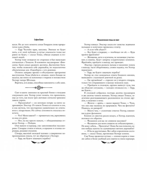 Механические птицы не поют