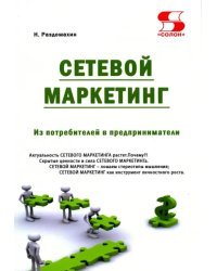 Сетевой маркетинг. Из потребителей в предприниматели