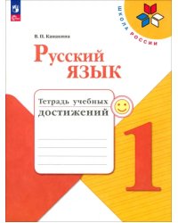 Русский язык. 1 класс. Тетрадь учебных достижений