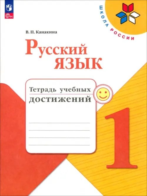 Русский язык. 1 класс. Тетрадь учебных достижений