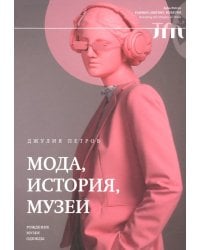 Мода, история, музеи. Рождение музея одежды