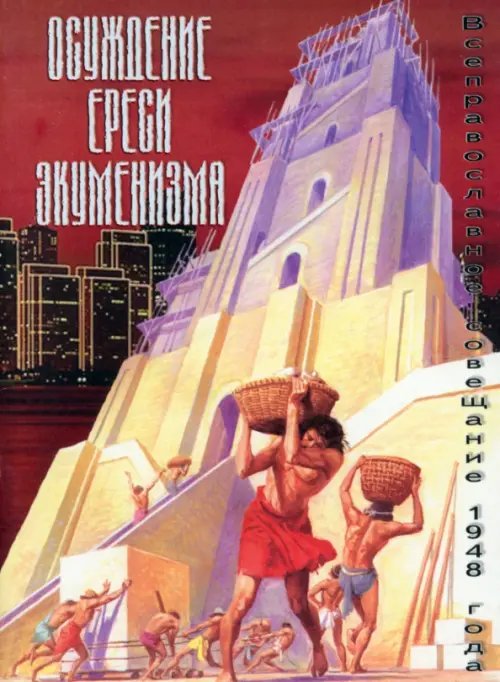 Осуждение ереси экуменизма. Всеправославное совещание 1948 года Осуждение ереси экуменизма. Всеправославное совещание 1948 года