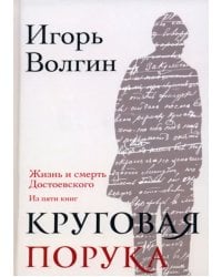Круговая порука. Жизнь и смерть Достоевского 