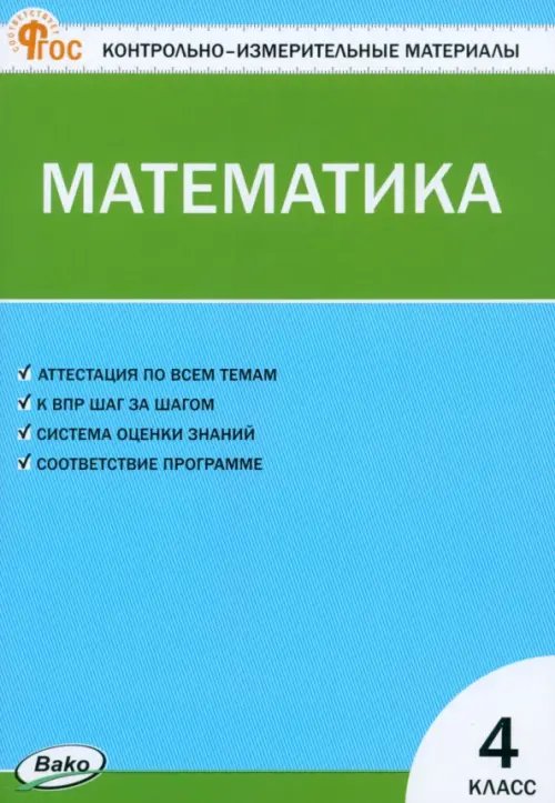 КИМ Математика. 4 класс