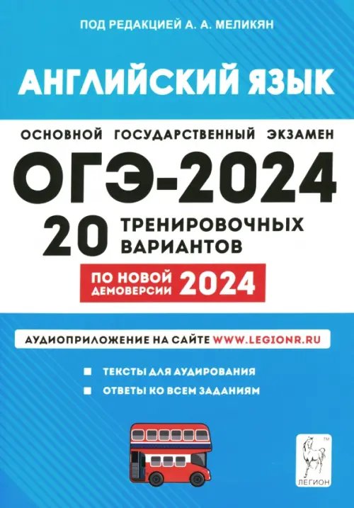 ГИА-9 / ОГЭ ОГЭ-2024 Английский язык. 9 класс. 20 тренировочных вариантов по демоверсии 2024 года