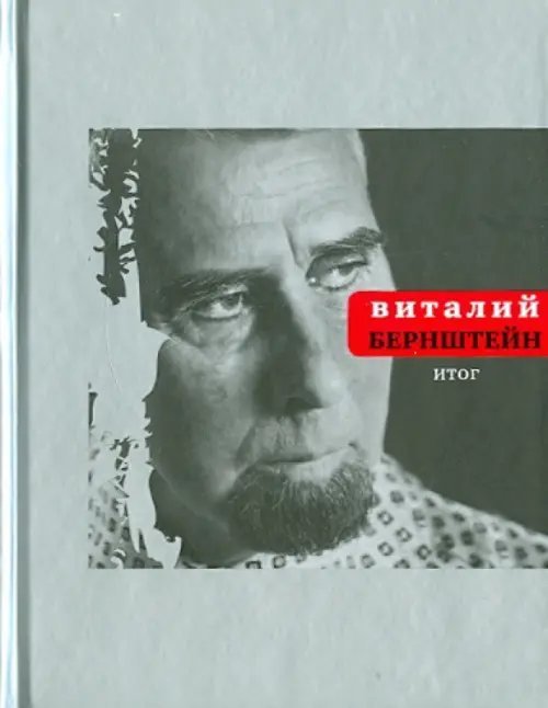 Итог: Стихотворения и поэмы