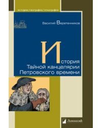 История Тайной канцелярии Петровского времени