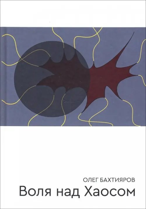 Воля над Хаосом