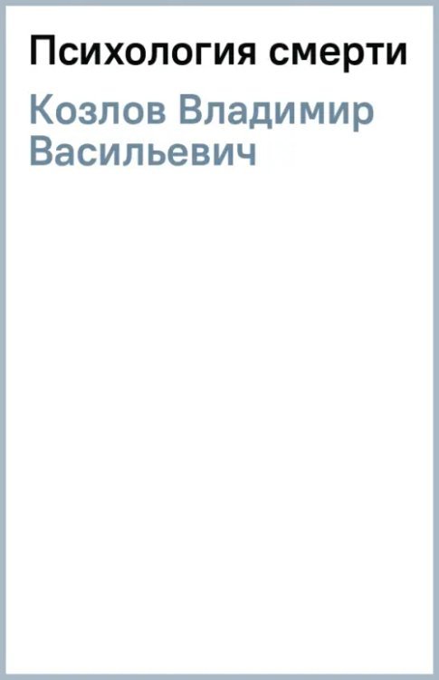 Психология смерти Психология смерти