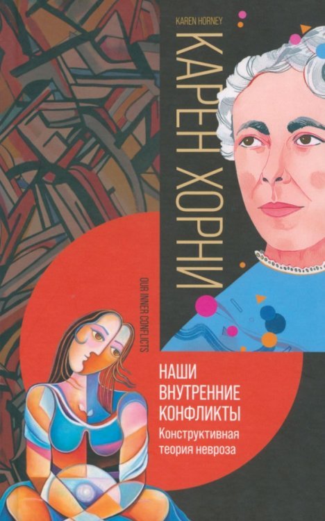 Наши внутренние конфликты. Конструктивная теория невроза Наши внутренние конфликты. Конструктивная теория невроза