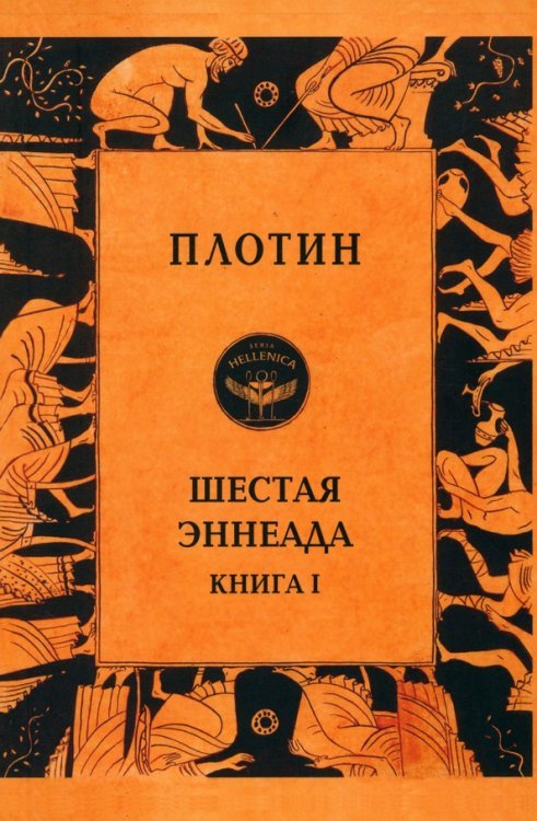 Шестая эннеада. Книга 1 Шестая эннеада. Книга 1