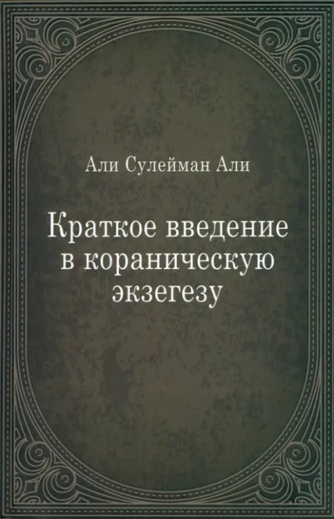 Краткое введение в кораническую экзегезу Краткое введение в кораническую экзегезу