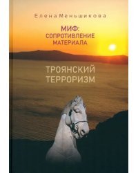 Миф: сопротивление материала. Троянский терроризм