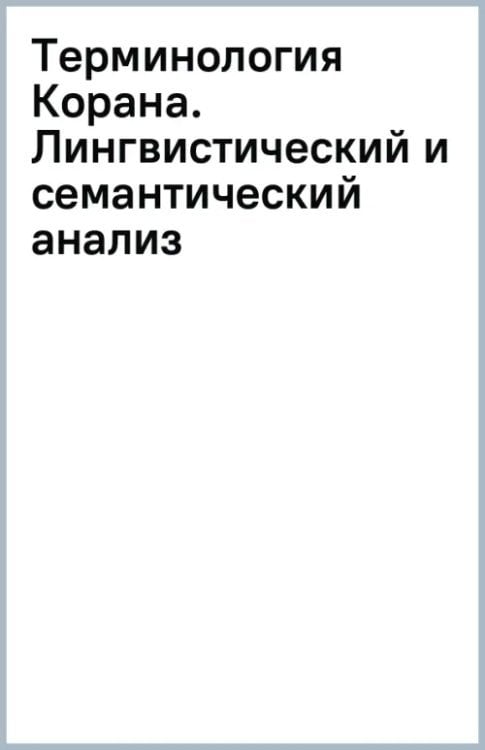 Терминология Корана. Лингвистический и семантический анализ