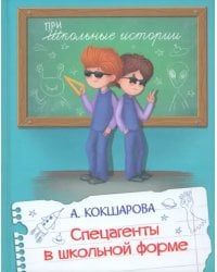 Спецагенты в школьной форме