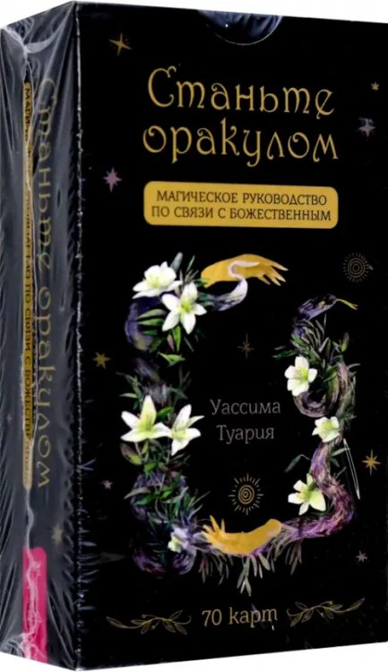 Такое разное Таро Станьте оракулом. Магическое руководство по связи с божественным. 70 карт