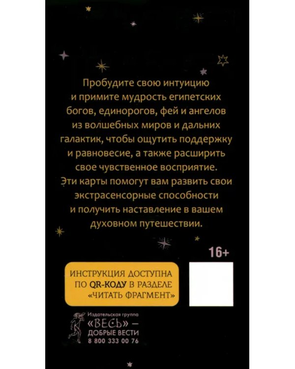Станьте оракулом. Магическое руководство по связи с божественным. 70 карт