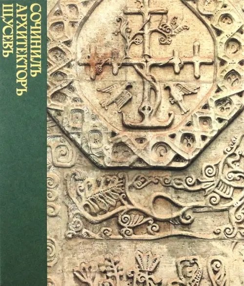 Сочинилъ архитекторъ Щусевъ Сочинилъ архитекторъ Щусевъ