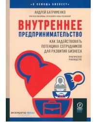 Внутреннее предпринимательство. Как задействовать потенциал сотрудников для развития бизнеса