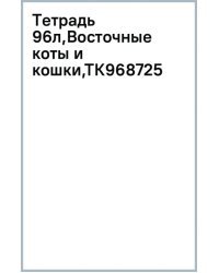 Тетрадь Восточные коты и кошки, А5, 96 листов, клетка