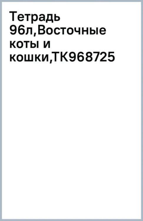 Тетрадь Восточные коты и кошки, А5, 96 листов, клетка