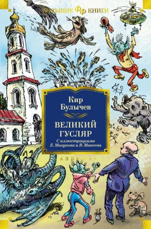 Обложка книги «Великий Гусляр» — Булычев Кир, ISBN 9785389236820