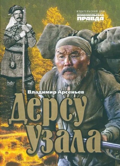 Дерсу Узала Дерсу Узала