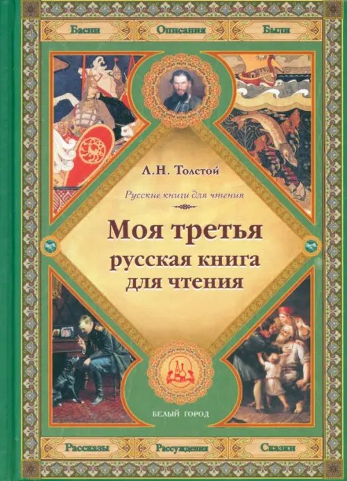 Русские книги для чтения Моя третья русская книга для чтения