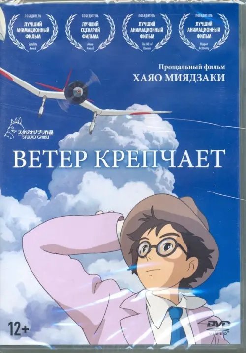 DVD. Ветер крепчает. Мультфильм DVD. Ветер крепчает. Мультфильм