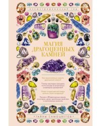 Магия драгоценных камней
