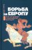 Борьба за Европу. Есть ли будущее у европейской культуры?