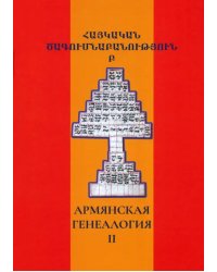 Армянская генеалогия. Том второй