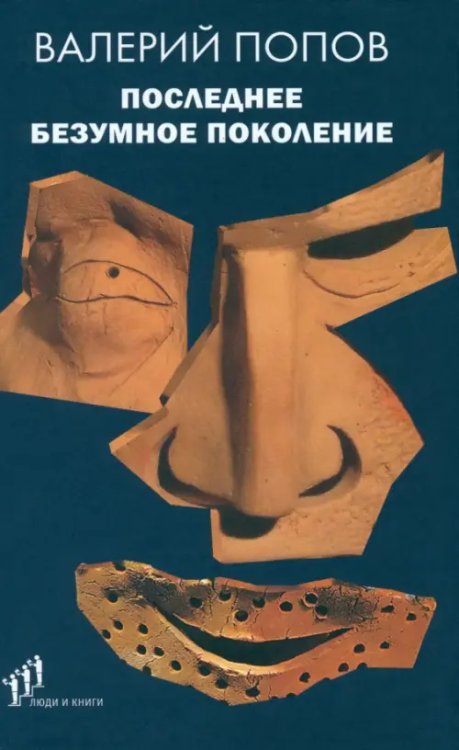 Последнее безумное поколение Последнее безумное поколение