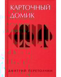 Карточный домик