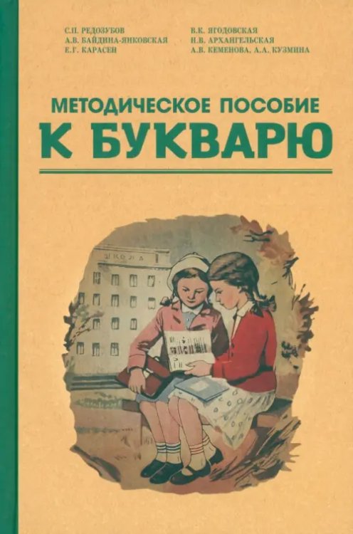 Методическое пособие по работе с букварем. 1956 год Методическое пособие по работе с букварем. 1956 год