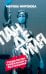 Пандемия. Технологии глобального беззакония