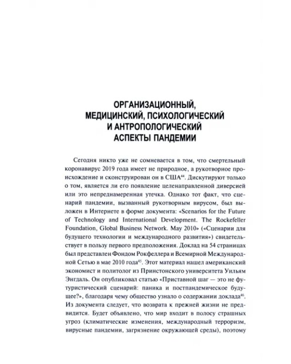 Пандемия. Технологии глобального беззакония