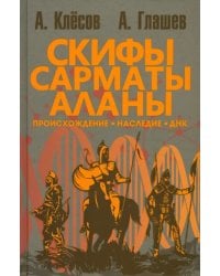 Скифы, сарматы, аланы. Происхождение, наследие, ДНК