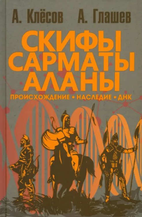 Скифы, сарматы, аланы. Происхождение, наследие, ДНК Скифы, сарматы, аланы. Происхождение, наследие, ДНК