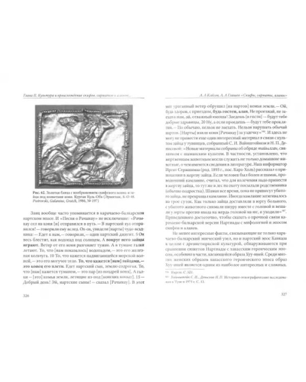 Скифы, сарматы, аланы. Происхождение, наследие, ДНК