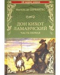 Дон Кихот Ламанчский. Часть 1