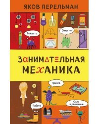 Занимательная механика